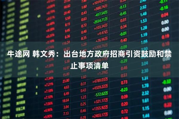 牛途网 韩文秀：出台地方政府招商引资鼓励和禁止事项清单